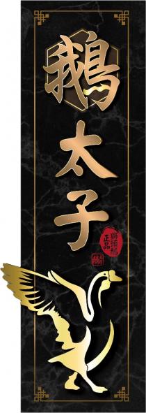鵝太子 正品獅頭鵝 鵝太子