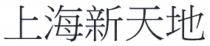 上海新天地