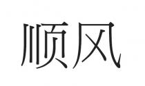 顺风