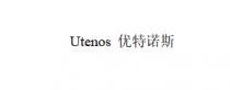 Utenos 优特诺斯