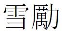 雪勵