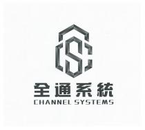 S CHANNEL SYSTEMS 全通系統