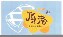 A More Bakery 頂港 手工。