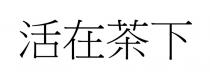 活在茶下
