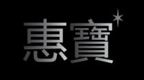 惠寶
