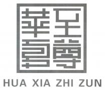 HUA XIA ZHI ZUN 華夏至尊