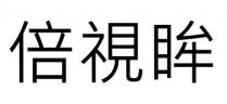 倍視眸 倍视眸