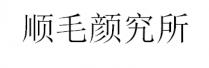 顺毛颜究所