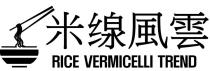 RICE VERMICELLI TREND 米缐風雲
