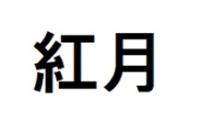 紅月
