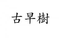 古早樹