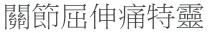 關節屈伸痛特靈