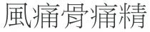 風痛骨痛精