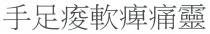 手足痠軟痺痛靈