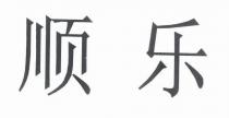 顺乐