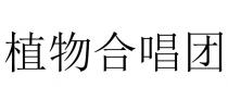 植物合唱团