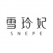 SNEFE 雪玲妃