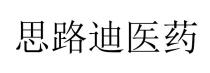 思路迪医药