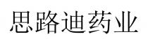 思路迪药业