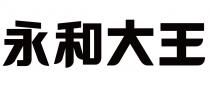 永和大王