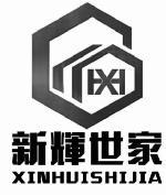 XH XINHUISHIJIA 新輝世家