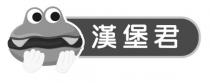 漢堡君
