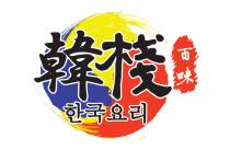 韓棧百味