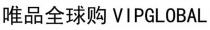 VIPGLOBAL 唯品全球购