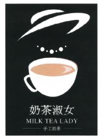 MILK TEA LADY 奶茶淑女 手工奶茶