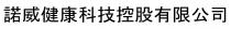 諾威健康科技控股有限公司 诺威健康科技控股有限公司