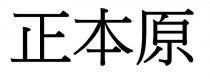 正本原