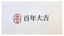 吉 百年大吉