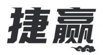 捷赢
