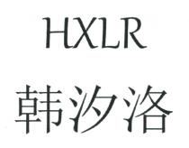 HXLR 韩汐洛