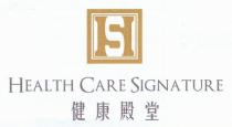 S HEALTH CARE SIGNATURE 健康殿堂