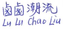 Lu Lu Chao Liu 鹵鹵潮流