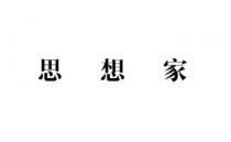 思想家