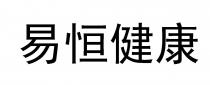 易恒健康
