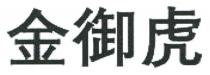 金御虎