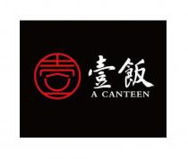 A CANTEEN 壹 壹飯