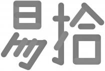 易拾