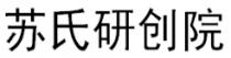 苏氏研创院