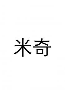 米奇