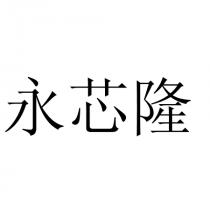永芯隆