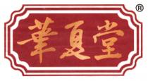 華夏堂