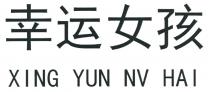 XING YUN NV HAI 幸运女孩