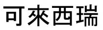 可來西瑞 可来西瑞
