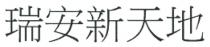 瑞安新天地