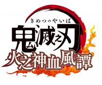 鬼滅之刃 火之神血風譚 鬼灭之刃 火之神血风谭