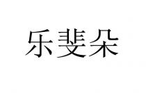 樂斐朵 乐斐朵